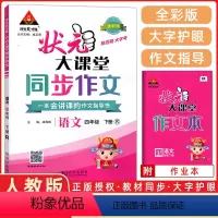 语文 四年级下 [正版]2024春 状元大课堂同步作文小学语文四年级下册人教版RJ小学生4年级下学期作文素材阅读理解写作