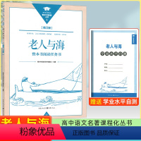 老人与海[修订版] [正版]2023新版老人与海整本书阅读任务书重庆出版社高中修订版