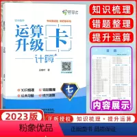 数学运算升级卡 七年级/初中一年级 [正版]2023新版全景文化初中数学同步计算运算升级数学七年级RJ人教版