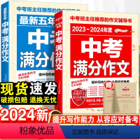 24新版#cln#中考满分作文2本+英语满分作文-3本套 初中通用 [正版]2024新中考满分作文特辑素材高分范文精选初