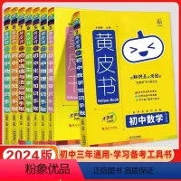 语文 初中通用 [正版]2024新版黄皮书初中知识手账必刷题小四门语文物理化学生物历史地理政治英语词汇必背知识点古诗文文