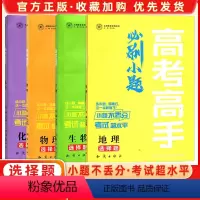 生物 [正版]高考高手小题历年选择题地理物理历史生物化学高考一二轮总复习资料全国通用版十年小题全收录 错题提成绩答案全