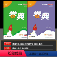 语数 二年级下 [正版]2024春天津 小学通成学典小学卷典二年级下册语文数学人教版区县期末真题模拟经典好题阶段测评2年