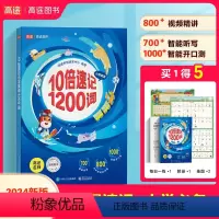 3-6年级可用 全国通用 [正版]高途图书10倍速记小学英语1200词一二三四五六年级全国通用版小学英语词汇自然拼读+智