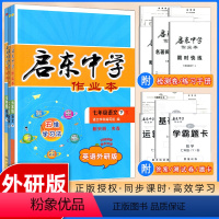 [正版]2024春季 全3本 启东中学作业本 七年级下册语文数学人教版 英语外研版龙门书局 启东系列同步篇 七年级