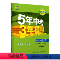 数学 [正版]2023版 七年级上 数学 人教版RJ 5年中考3年模拟七年级数学上册 初中同步 五年中考三年模拟初中数学