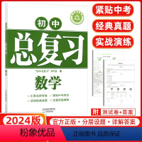 [正版]2024版学习质量监测 初中总复习数学 人教版 天津教育出版社 汇聚名师智慧 紧贴中考理念 浓缩经典真题