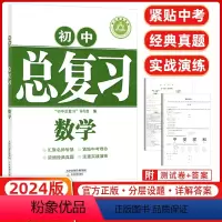 [正版]2024版学习质量监测 初中总复习数学 人教版 天津教育出版社 汇聚名师智慧 紧贴中考理念 浓缩经典真题