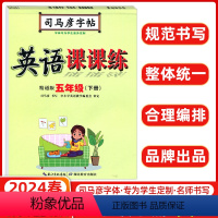 [正版]2024春司马彦字帖 写字课课练五年级英语下册 精通版 司马彦练字贴 练字帖学生钢笔硬笔铅笔楷书书法临摹练字本