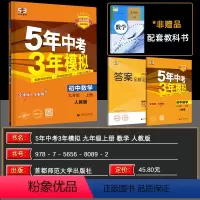 数学 九年级上 [正版]2025版 五年中考三年模拟九年级数学上册人教版 53中考九年级上册数学全练全解 5年中考3年模