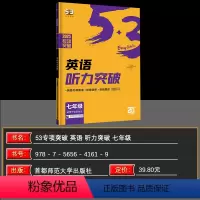 英语 七年级/初中一年级 [正版]2025版53英语听力突破七年级 58+5套全国各地初中适用 5年中考3年模拟七年级英