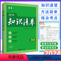 [正版]2024版 初中知识清单英语 通用版 第11次修订 五年中考三年模拟英语知识大全初一初二初三工具书53中考总复