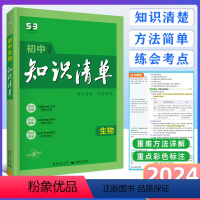[正版]2024版 初中知识清单 生物 第11次修订全彩版 全国通用版 53工具书配套工具卡 初中复习资料 初中生物