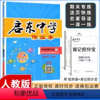 [正版]2024春 启东中学作业本初中七年级道德与法治下册人教版RJ版7年级下册中学生复习同步训练习题练习册附单元期末