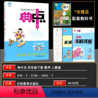 数学 小学四年级 [正版]2024春 荣德基小学系列 综合应用创新题 典中点四年级数学下册 R人教版 荣德基典中点小学四