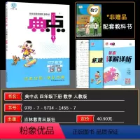 数学 小学四年级 [正版]2024春 荣德基小学系列 综合应用创新题 典中点四年级数学下册 R人教版 荣德基典中点小学四