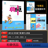 数学 小学四年级 [正版]2024春 荣德基小学系列 综合应用创新题 典中点四年级数学下册 北师大版 荣德基典中点小学四