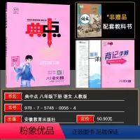 语文 八年级/初中二年级 [正版]2024春 荣德基初中系列 典中点 八年级语文下册R人教版按课时编写综合应用创新题8年