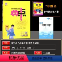 英语 八年级/初中二年级 [正版]2024春 荣德基初中系列 典中点八年级英语下册WY外研版 按课时编写综合应用创新题