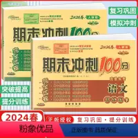 [正版]2024春68所名校图书 期末冲刺100分五年级语文数学下册 人教RJ课标版 完全试卷 单元期中期末复习冲刺试