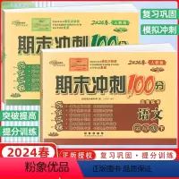 [正版]2024春68所名校图书 期末冲刺100分四年级语文数学下册 人教课标版RJ 完全试卷 单元期中期末复习冲刺试