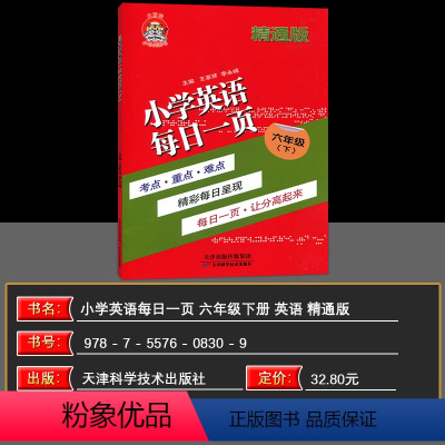 英语 六年级下 [正版]2024春图书 大百科小老虎 小学英语每日一页六年级下册 精通版 天津科学技术出版社 小学6年级