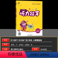 英语 小学四年级 [正版]2024春版通城学典小学英语听力能手四年级下册人教精通版小学4年英语听力专项训练词汇句子测试能