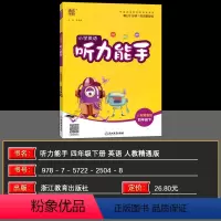 英语 小学四年级 [正版]2024春版通城学典小学英语听力能手四年级下册人教精通版小学4年英语听力专项训练词汇句子测试能