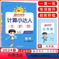 [正版]2024春 宇轩图书 阳光同学 计算小达人三年级数学下册RJ人教版 小学3年级数学计算口算速算人教版 三年级数