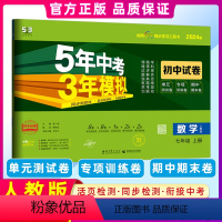 [正版]2024版 5年中考3年模拟七年级上册数学 人教版试卷五三7年级同步试卷五年中考三年模拟同步练习初中单元期中期