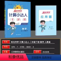 数学 二年级下 [正版]2024春 宇轩图书 阳光同学 计算小达人二年级数学下册RJ人教版 小学2年级数学计算口算速算人