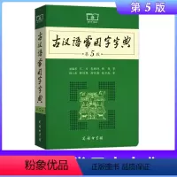 [正版]古汉语常用字字典第5版 第五版 商务印书馆 新版古代汉语词典/字典 中小学生学习古汉语字典工具书 汉语辞典书