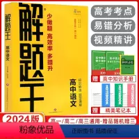 [正版]2024版 解题王高中语文 高考文科提分复习资料高考提分高一高二高三解题题典解题模板提分笔记文言文古诗文写作技