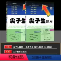 1下》尖子生题库[语+数]2本 北师 小学一年级 [正版]2024尖子生题库一年级语文数学上册下册人教版北师版小学生同步