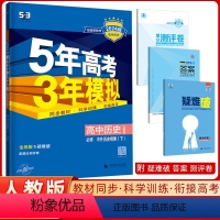 [正版]2024版高一下学期5年高考3年模拟高中历史必修中外历史纲要下人教版RJ5年高考3年模拟五年高考三年模拟同步配