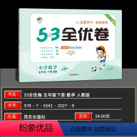 数学 五年级下 [正版]2024春季 53全优卷小学数学五年级下册试卷人教版小学试卷全优全能练考卷同步测试卷期末冲刺1