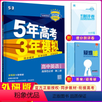 [正版]2024版 高二上5年高考3年模拟高中英语选择性必修第二册外研版高二上册 五年高考三年模拟选修2英语全解全练五
