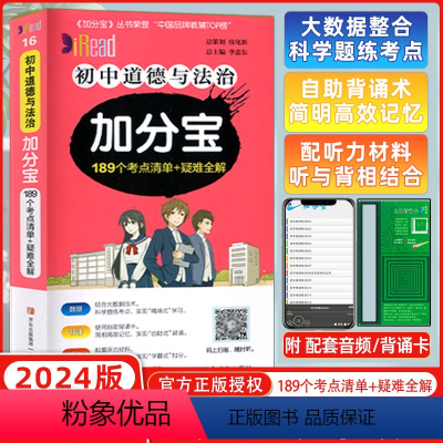 [正版]2024版 加分宝初中道德与法治(政治)189个考点清单+疑难全解(15)初一二三通用初中知识清单考点难点中考