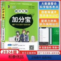 [正版]2024版 加分宝初中生物 40个考点清单+疑难全解(14) 初一初二初三通用初中知识清单考点难点中考复习资料
