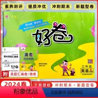 [正版]2024春荣德基好卷三3年级下册英语人教精通版 小学练习同步测试卷单元检测卷期中测试卷仿真模拟卷周测培优卷大卷