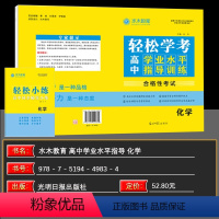 天津 化学 [正版]24版轻松学考高中学业水平指导训练化学 水木教育 适用于天津市高一、高二年级 附 随堂小练