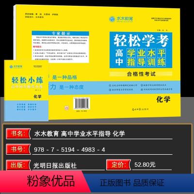 天津 化学 [正版]24版轻松学考高中学业水平指导训练化学 水木教育 适用于天津市高一、高二年级 附 随堂小练