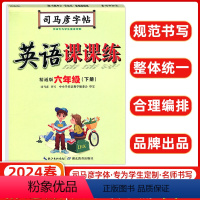 [正版]2024春司马彦字帖 写字课课练六年级英语下册 精通版 司马彦练字贴 练字帖学生钢笔硬笔铅笔楷书书法临摹练字本