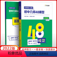 [正版]2022新版 初中几何48模型 中考必会几何模型中考数学压轴题初中几何模型与解题初一初二初三七八九年级