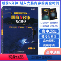 历史 [正版]2023版一飞冲天睡前5分钟考点暗记高中历史口袋书睡前五分钟考点手册