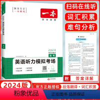 [正版]2024版 英语听力模拟考场 高考 英语同步听力突破专项训练题 高一高二高三年级 高中生强化训练习题册 含答