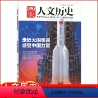 [正版]2021年第16期国家人文历史杂志 2021年8月下 第16期 走进中国重器 国家人文历史杂志2021年第