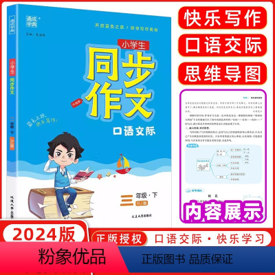 语文 三年级下 [正版]2024春通成学典同步作文3三年级下册人教版RJ版小学作文大全辅导阅读与写作日记起步好词好句段满