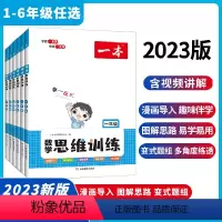 数学思维训练 小学一年级 [正版]一本数学思维训练小学1-6年级 小学数学举一反三奥数训练变式题组 小学计算拓展思维逻辑