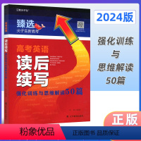 英语 全国通用 [正版]2024版尖子生新高考高中英语读后续写策略指南强化训练与思维解读50篇专项训练高一高二高三适用